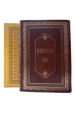 Біблія українською мовою в перекладі Івана Огієнка. Настільний формат. (Артикул УО 307) Біблія українською мовою в перекладі Івана Огієнка. Настільний формат. (Артикул УО 307)
